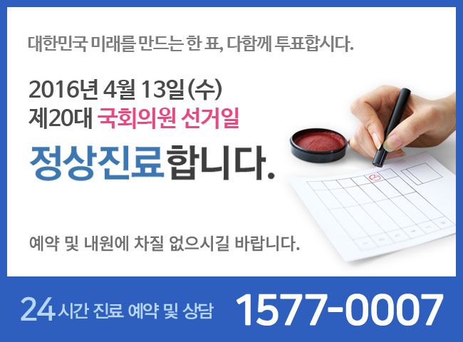 대한민국 미래를 만드는 한 표, 다함께 투표합시다. 2016년 4월 13일(수) 제20대 국회의원 선거일 정상진료합니다.