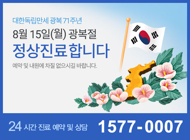 8월 15일(월) 광복절 정상진료 합니다.