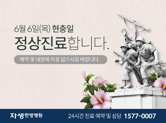 6월 6일(목) 현충일 정상진료합니다. 예약 및 내원에 차질 없으시길 바랍니다. - 자생한방병원 24시간 진료 예약 및 상담 1577-0007