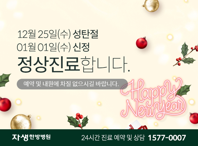 12월 25일(수) 성탄절 / 01월 01일(수) 신정 / 정상진료합니다. / 예약 및 내원에 차질 없으시길 바랍니다 - 자생한방병원 24시간 진료 예약 및 상담 1577-0007
