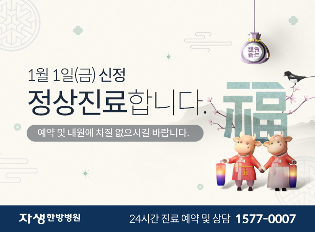 1월1일(금) 신정 정상진료합니다. 예약 및 내원에 차질 없으시길 바랍니다. 자생한방병원 24시간 진료 예약 및 상담 1577-0007