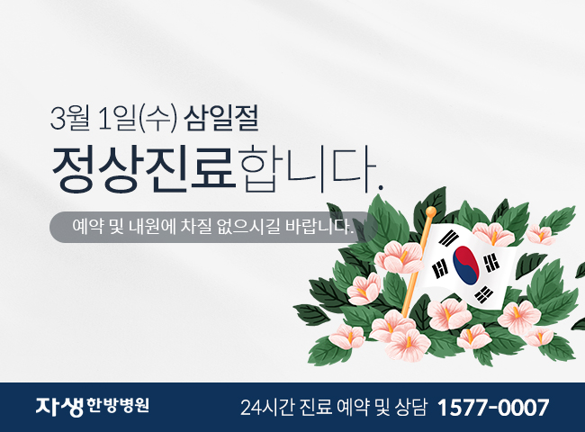 3월 1일 수요일 삼일절 정상진료입니다.