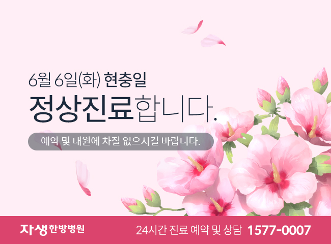 자생한방병원-현충일 정산진료