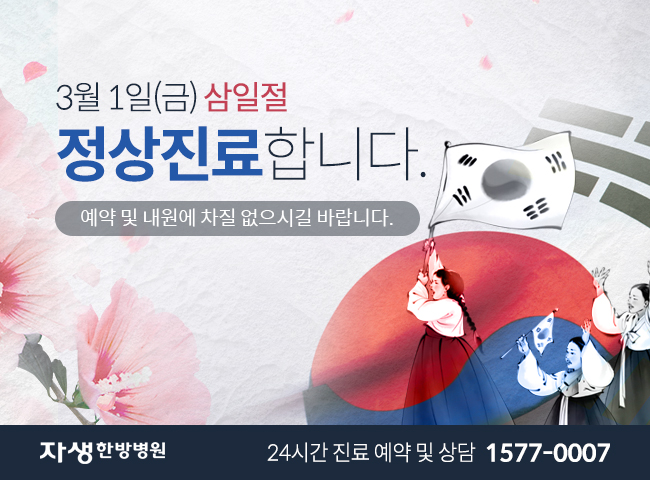 3월 1일 금요일 삼일절 정상진료입니다.