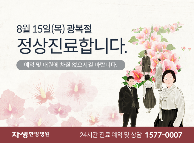 자생한방병원-8월 15일(화) 광복절 정상진료합니다.