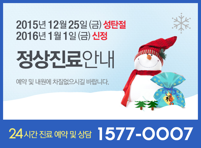 2015년 12월 25일 성탄절, 2016년 1월 1일 신정 정상진료안내 / 예약 및 내원에 차질없으시길 바랍니다.