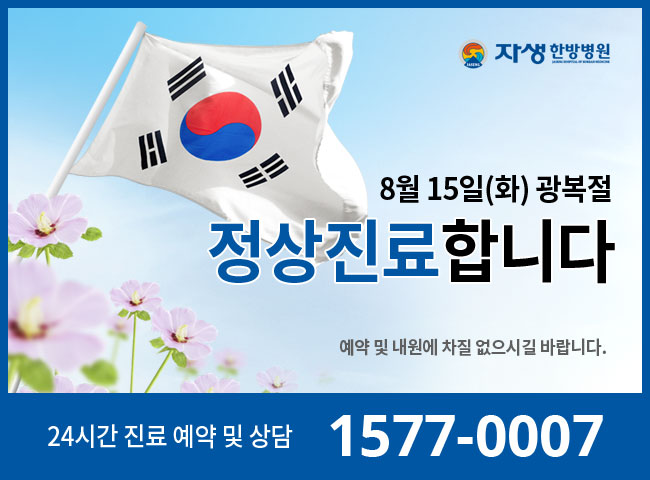 8월15일(화) 광복절 정상진료합니다. 24시간 진료예약 및 상담 1577-0007 자생한방병원