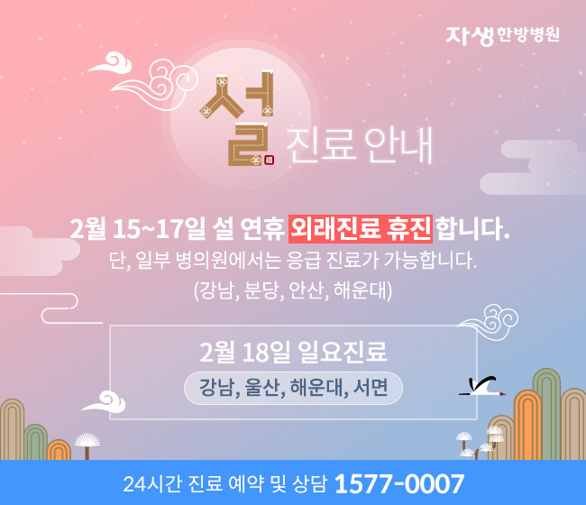 자생한방병원 설진료안내 2월 15~17일 설 연휴 외래진료 휴진합니다. 단, 일부 병의원에서는 응급 진료가 가능합니다.(강남, 분당, 안산, 해운대) 2월 18일 일요진료(강남, 울산, 해운대, 서면)