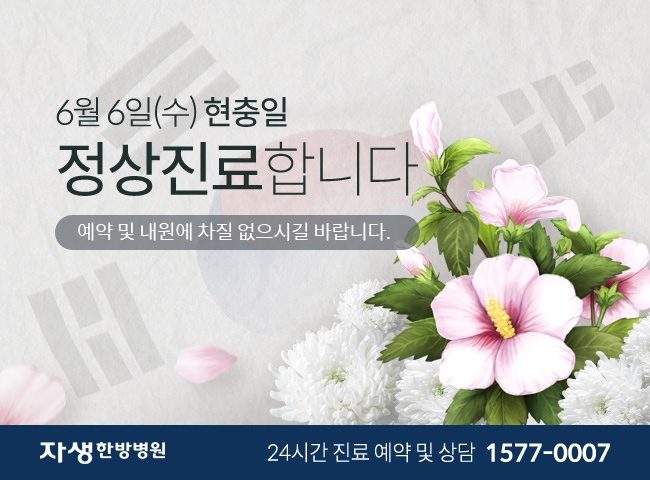 자생한방병원_6월 6일 현충일 정상진료합니다.