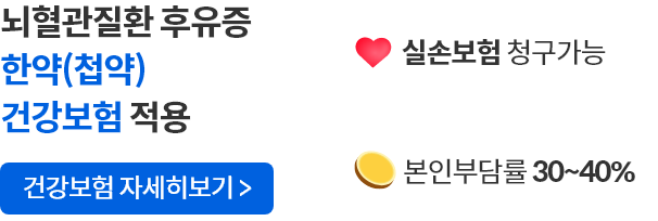 뇌혈관질환 후유증 한약(첩약) 건강보험 적용 실손보험 청구가능 본인부담률 30~40%