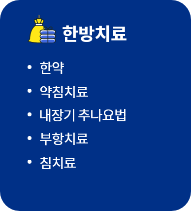 한방치료 -한약,약침치료,내장기 추나요법,부항치료,침치료
