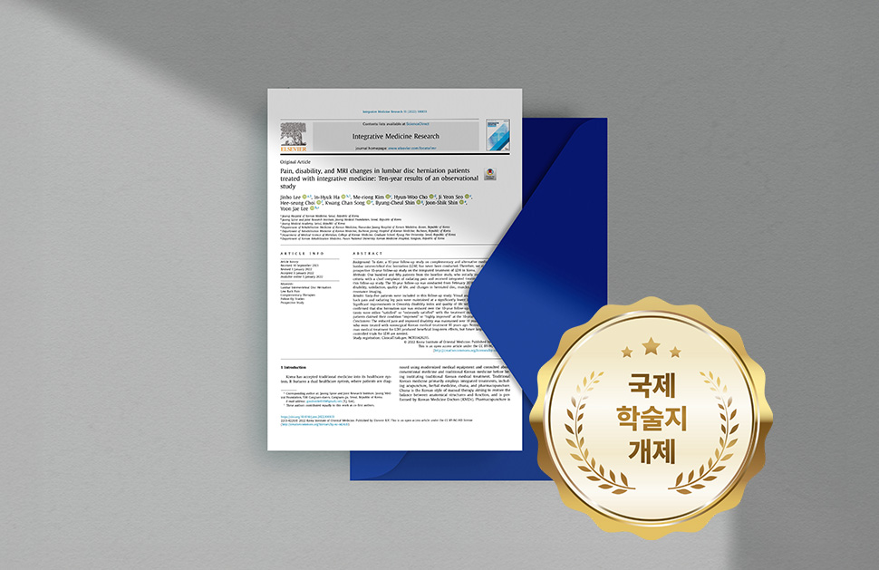 한방통합치료 효과 관련 연구 문서 이미지